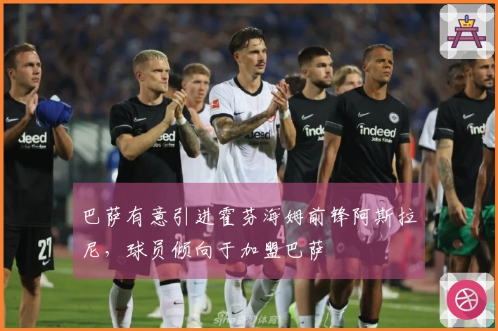 巴萨有意引进霍芬海姆前锋阿斯拉尼，球员倾向于加盟巴萨