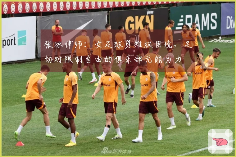 张冰律师：女足球员维权困境，足协对限制自由的俱乐部无能为力