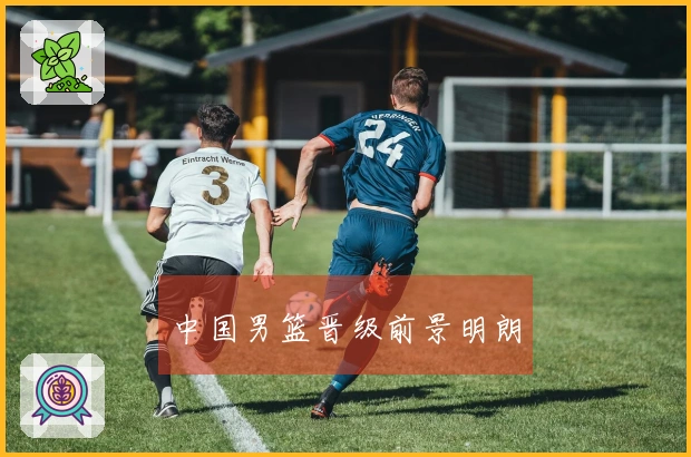 中国男篮晋级前景明朗