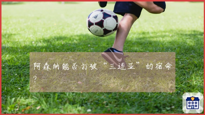 阿森纳能否打破“三连亚”的宿命？