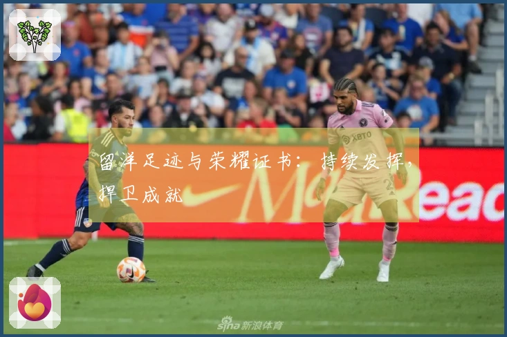 留洋足迹与荣耀证书：持续发挥，捍卫成就