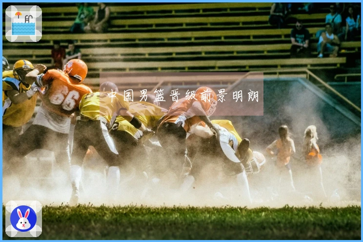 中国男篮晋级前景明朗