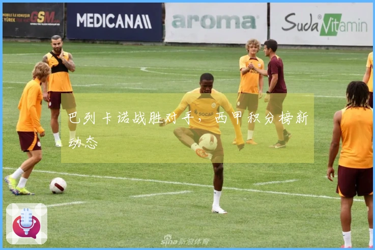 巴列卡诺战胜对手，西甲积分榜新动态