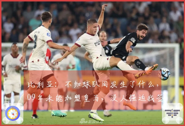 比利亚：不知球队间发生了什么，09年未能加盟皇马，没人强迫我签约