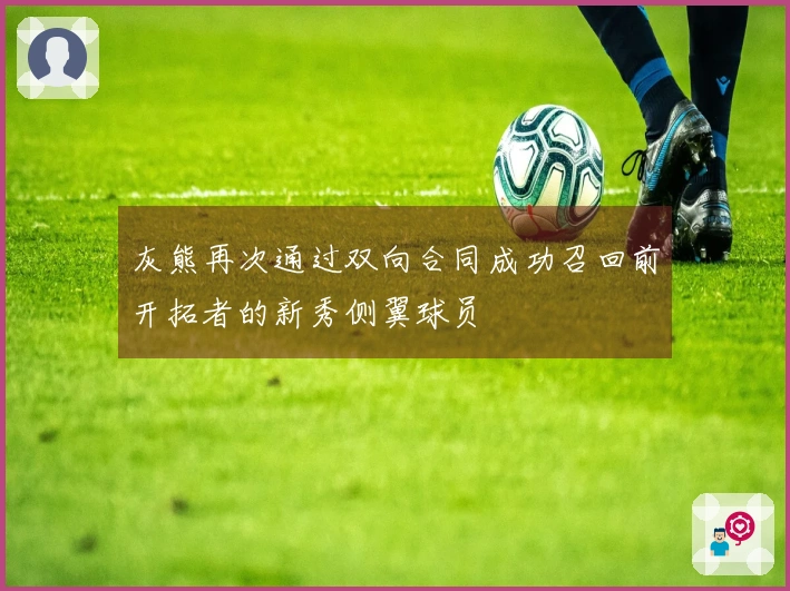 灰熊再次通过双向合同成功召回前开拓者的新秀侧翼球员