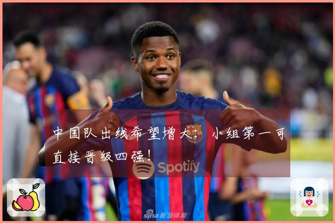 中国队出线希望增大：小组第一可直接晋级四强！
