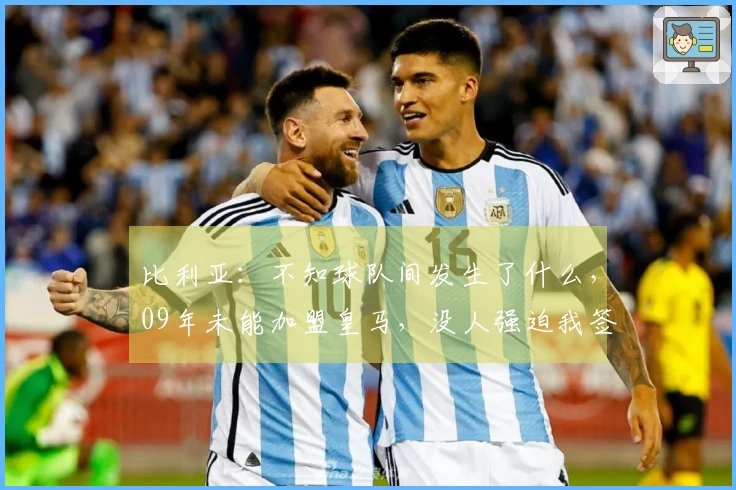 比利亚：不知球队间发生了什么，09年未能加盟皇马，没人强迫我签约