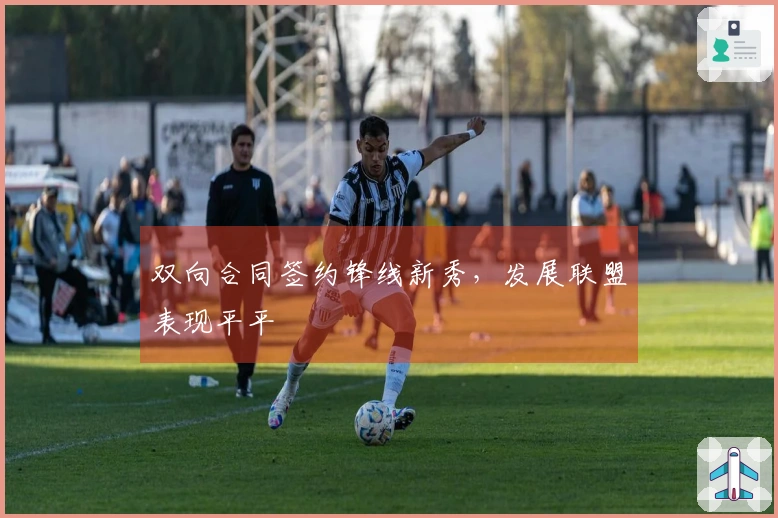 双向合同签约锋线新秀，发展联盟表现平平