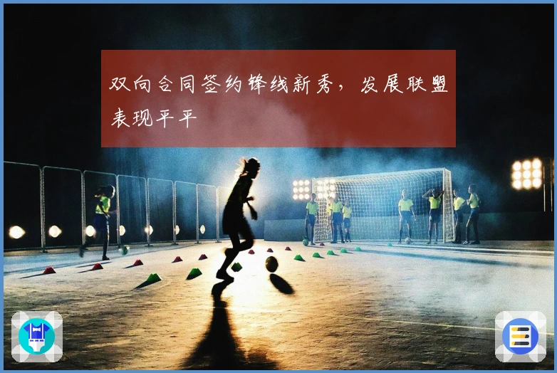 双向合同签约锋线新秀，发展联盟表现平平